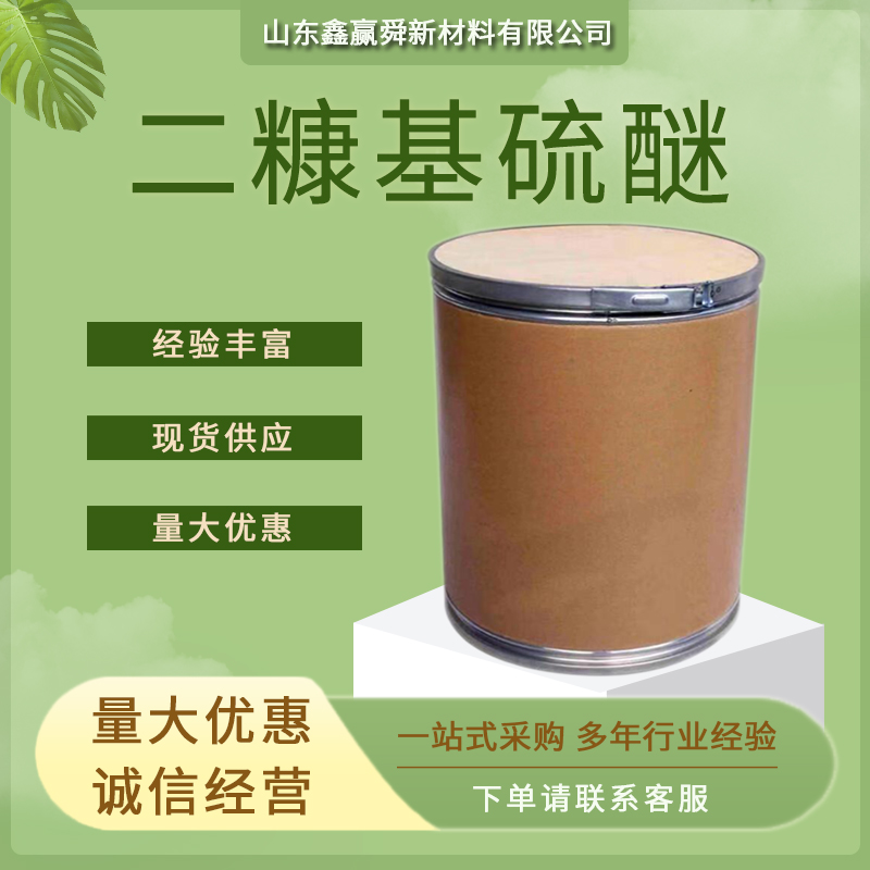 二糠基硫醚 中间体 13678-67-6 有机合成 质量保证 规格齐全 