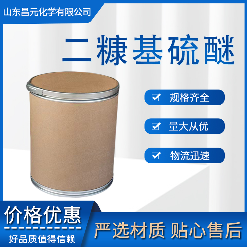 二糠基硫醚 质量好 全国可发 13678-67-6 种类齐全 物流迅速