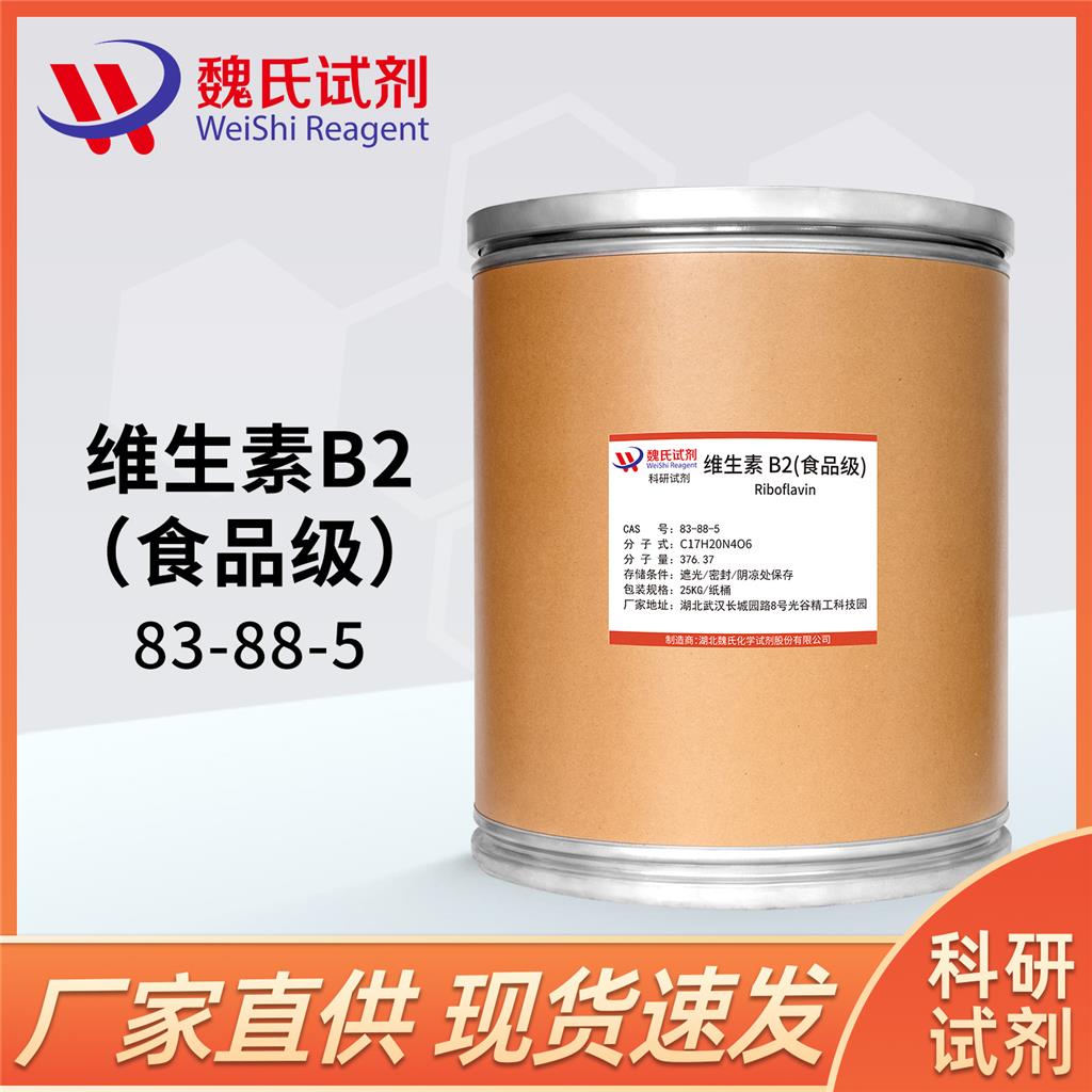 魏氏试剂   维生素B2—?核黄素—83-88-5