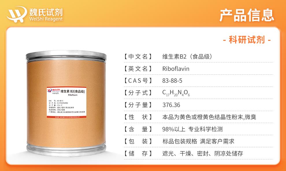 维生素B2——83-88-5——食品级产品信息.jpg