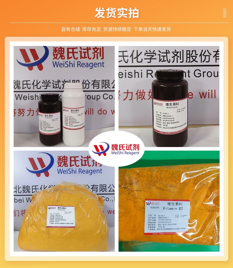 维生素B2——83-88-5——食品级发货实拍.jpg