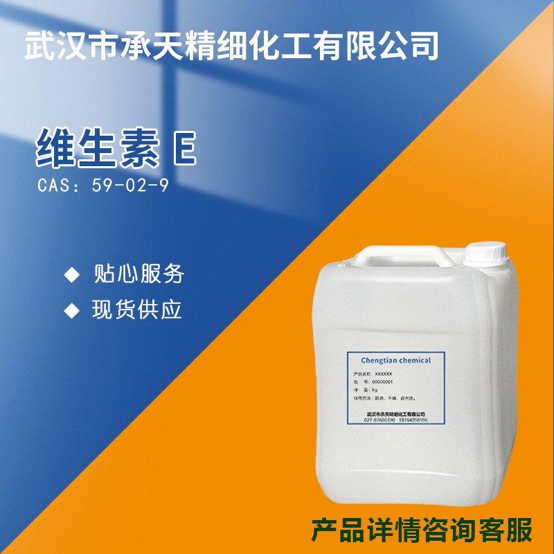 天然维生素E 59-02-9