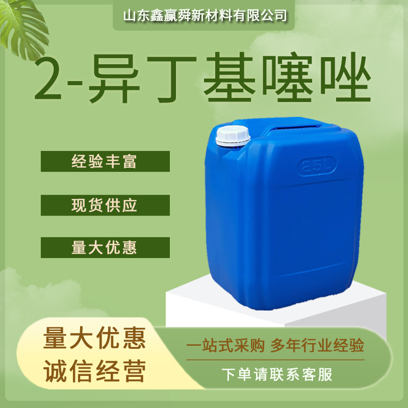 2-异丁基噻唑 食品用香料 库存充足 18640-74-9质量好 价优惠