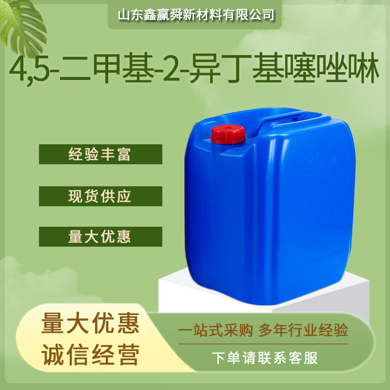 4,5-二甲基-2-异丁基噻唑啉 桶装液体 65894-83-9 规格齐全 物流快