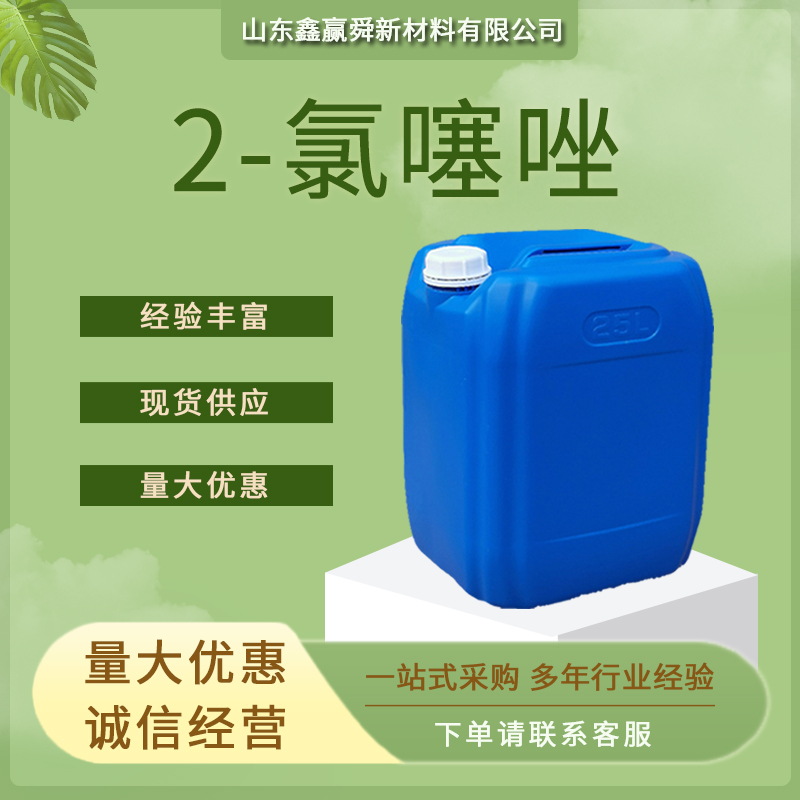 2-氯噻唑 质量好 3034-52-4 库存充足 全国可发 2-氯-1,3-噻唑 