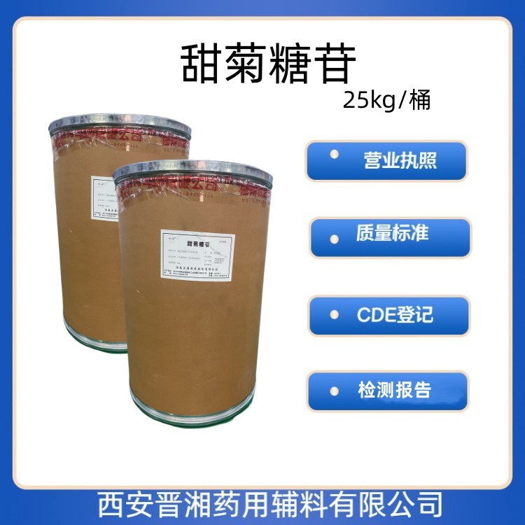 甜菊糖苷（药用辅料），矫味剂，符合药典四部