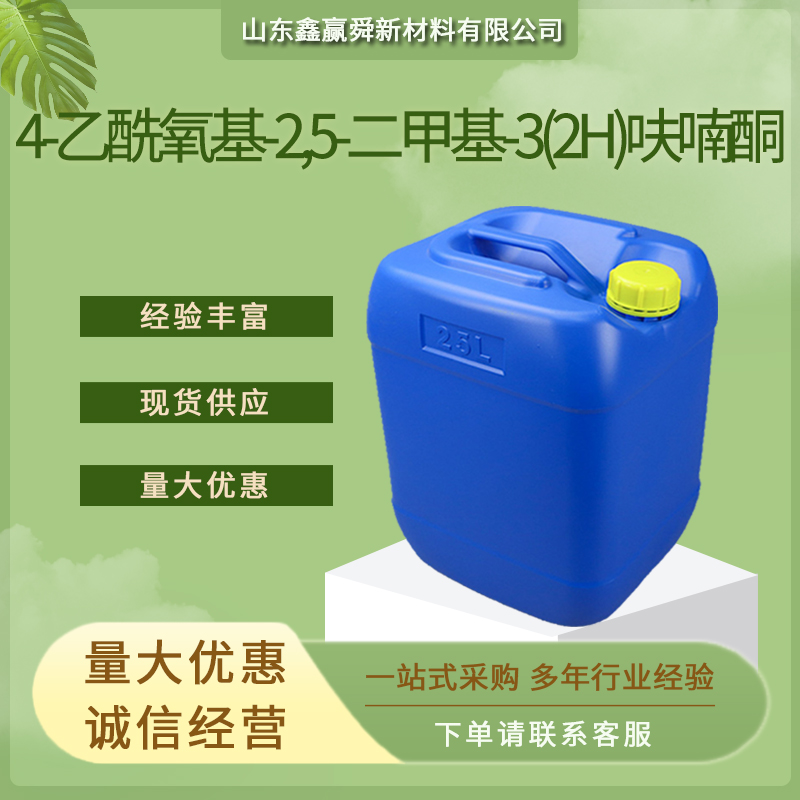 4-乙酰氧基-2,5-二甲基-3(2H)呋喃酮 桶装液体 4166-20-5 质量好 价优