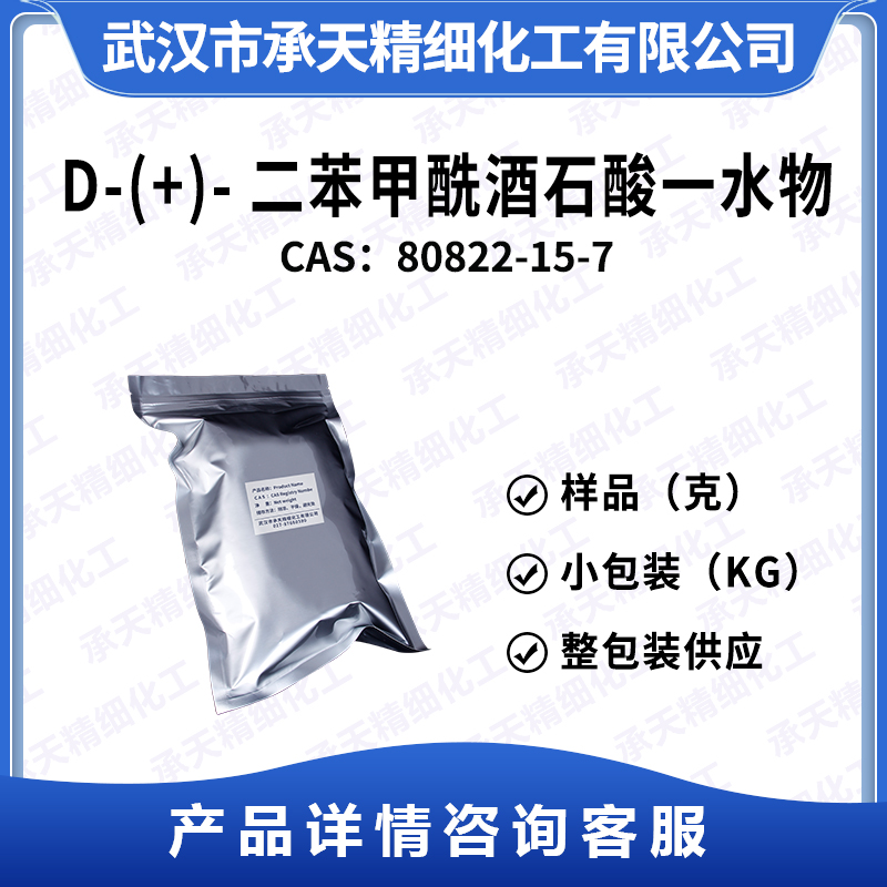 D-(+)-二苯甲酰酒石酸一水物 80822-15-7