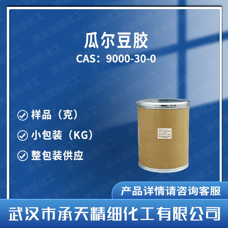 瓜尔豆胶 9000-30-0