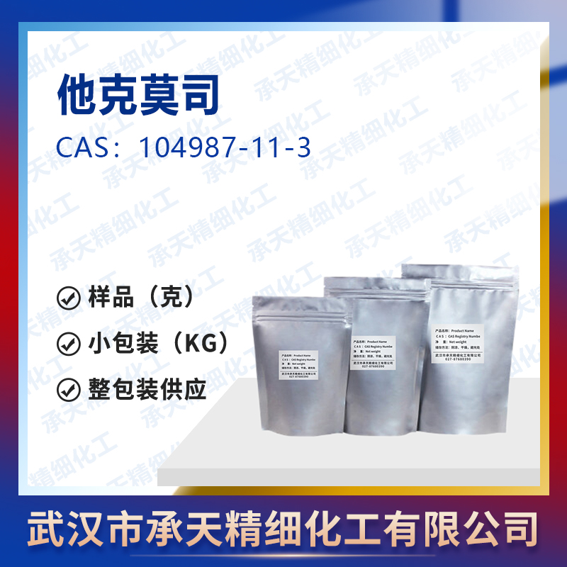 他克莫司 104987-11-3