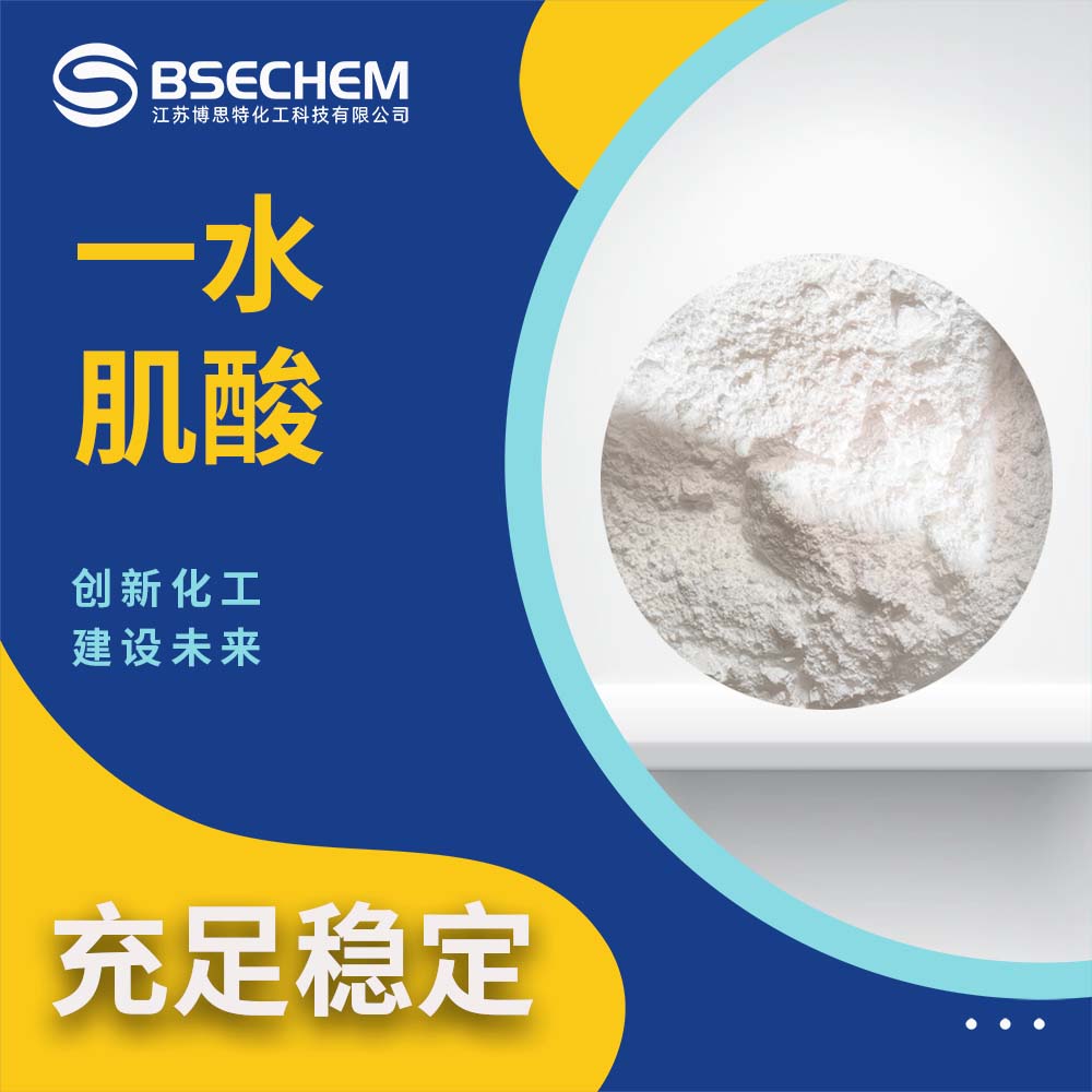一水肌酸 肌酸一水化物 6020-87-7 99.99%及以上含量 工业级/食品级 