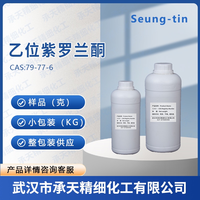 乙位紫罗兰酮 79-77-6