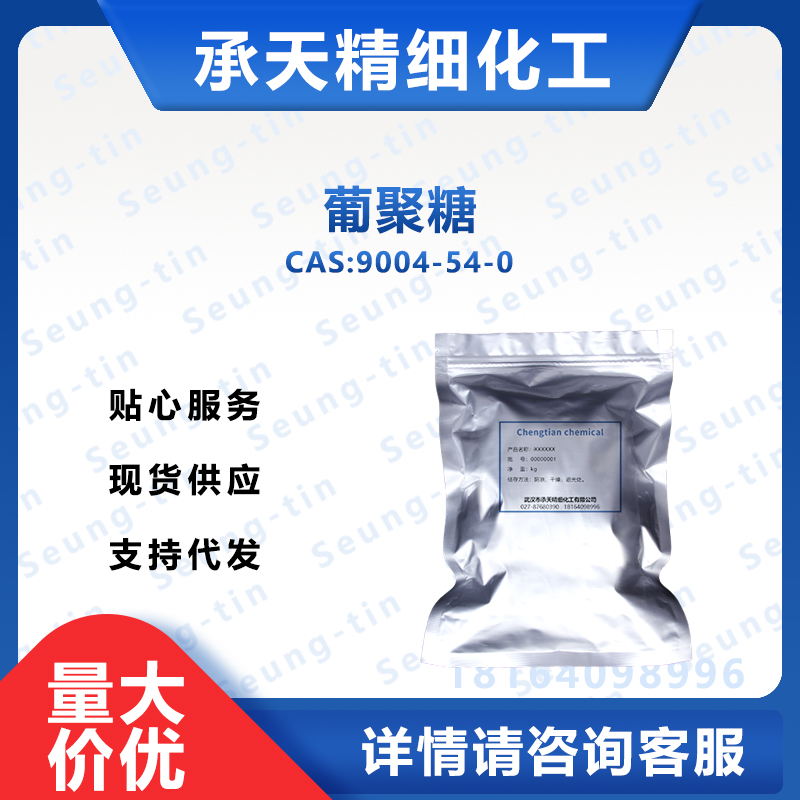 右旋糖酐 9004-54-0