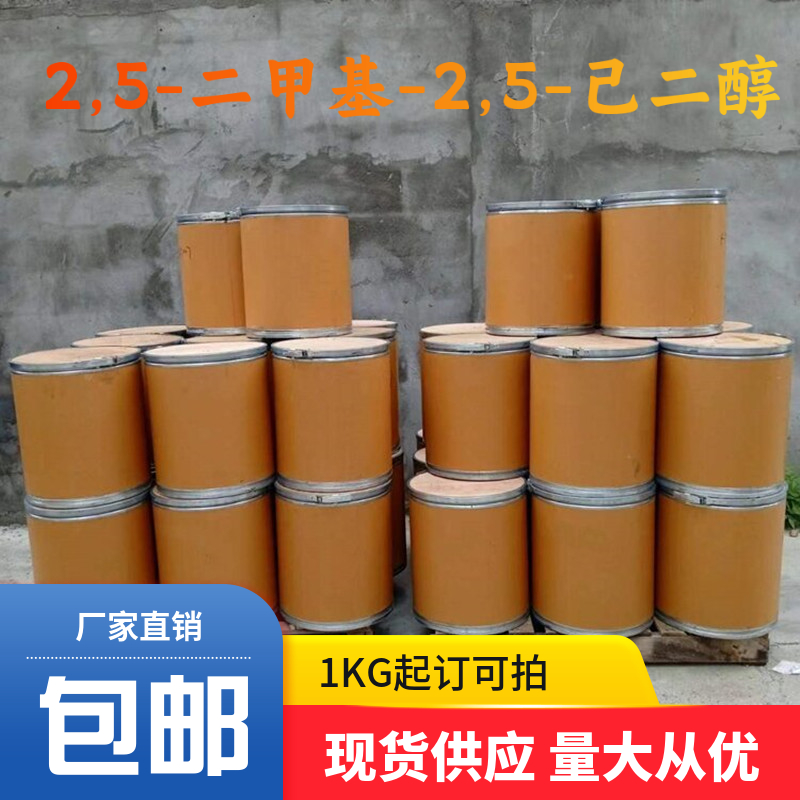 2,5-二甲基-2,5-己二醇 110-03-2