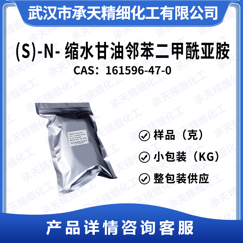 (S)-N-缩水甘油邻苯二甲酰亚胺 161596-47-0