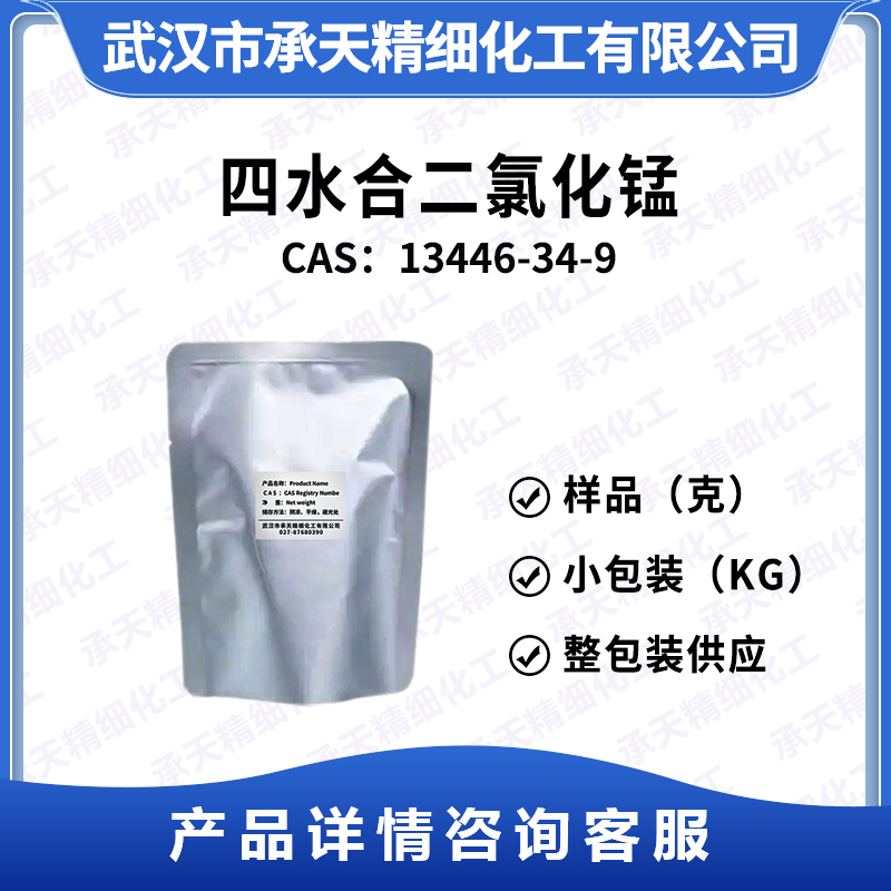 四水合二氯化锰 13446-34-9