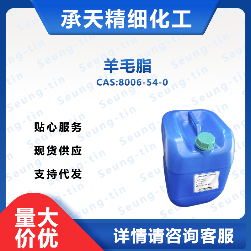 羊毛脂 8006-54-0