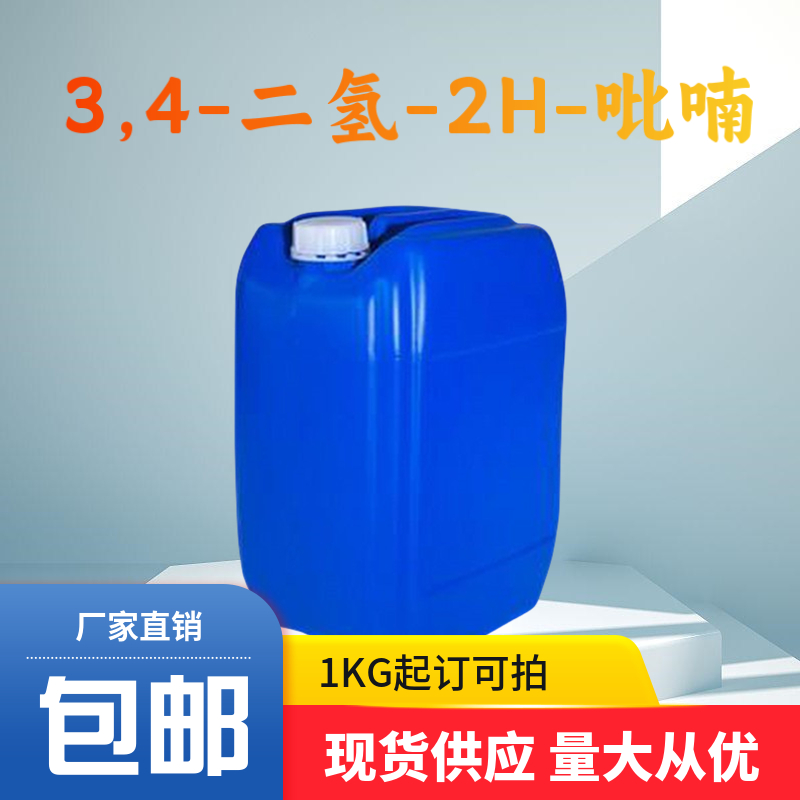 3,4-二氢-2H-吡喃