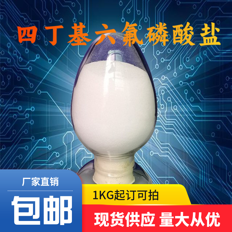 四丁基六氟磷酸盐