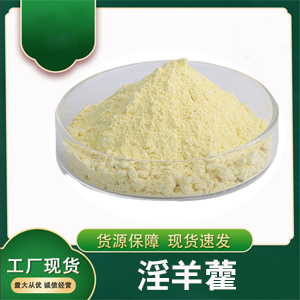 淫羊藿淫羊藿甙98% 淫羊藿单甙提取物 淫羊藿苷