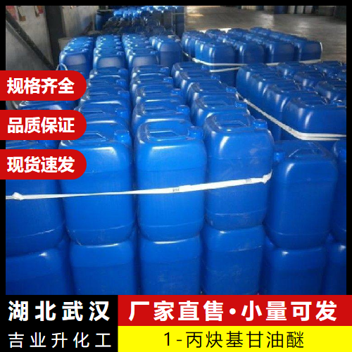  现场取样 1-丙炔基甘油醚 13580-38-6 电镀助剂 