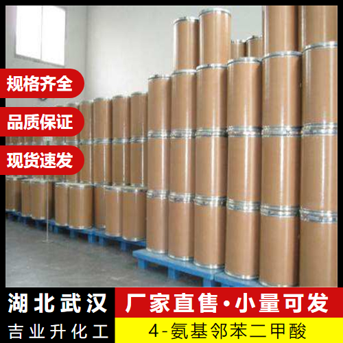  本地  4-氨基邻苯二甲酸 5434-21-9 有机中间体 