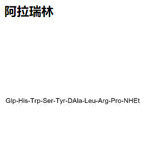 阿拉瑞林，79561-22-1，提供定制合成