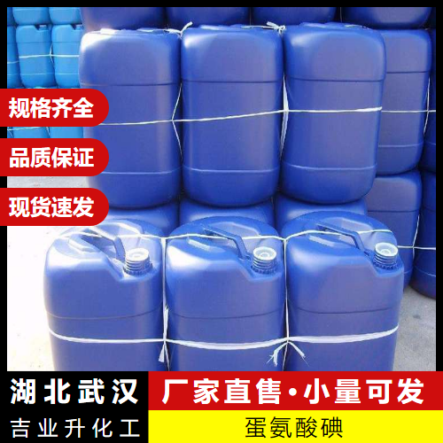  品质可靠 蛋氨酸碘  外用剂水产养殖含量达标 