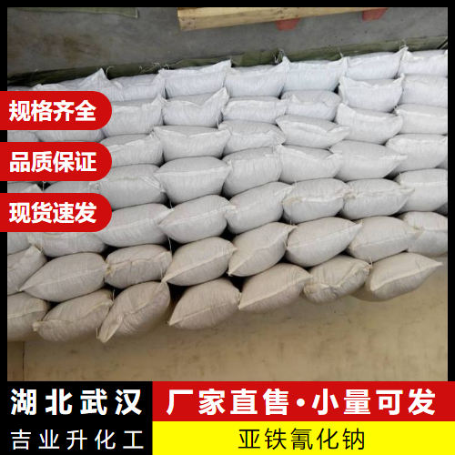  原厂包装 亚铁氰化钠 13601-19-9 金属沉淀剂纤维处理剂 