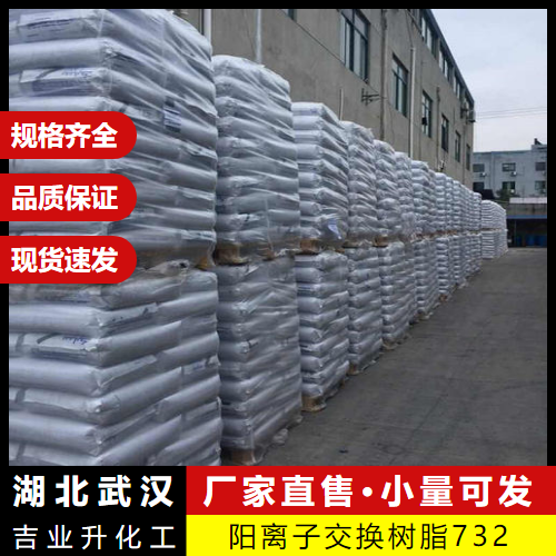     阳离子交换树脂732 9002-23-7 硬水软化水处理 