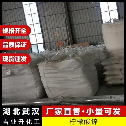  小量样品 柠檬酸锌 546-46-3 锌强化剂抗氧化剂 