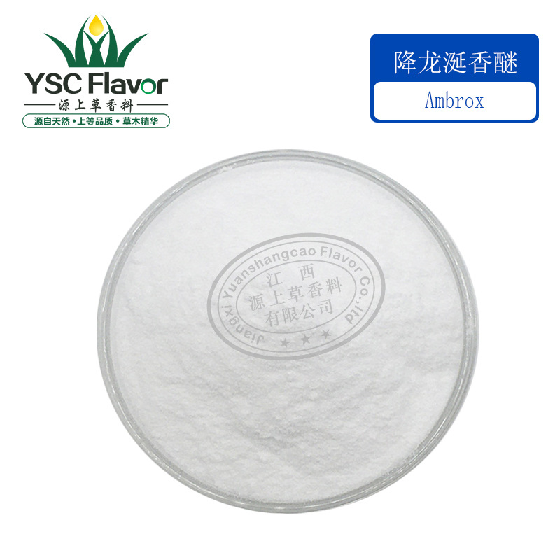 降龙涎香醚99% 6790-58-5香紫苏提取物 ambroxide