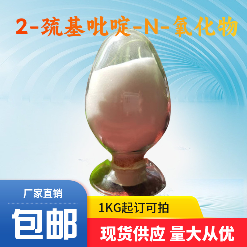 2-巯基吡啶-N-氧化物