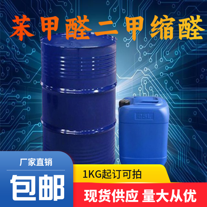 苯甲醛二甲缩醛