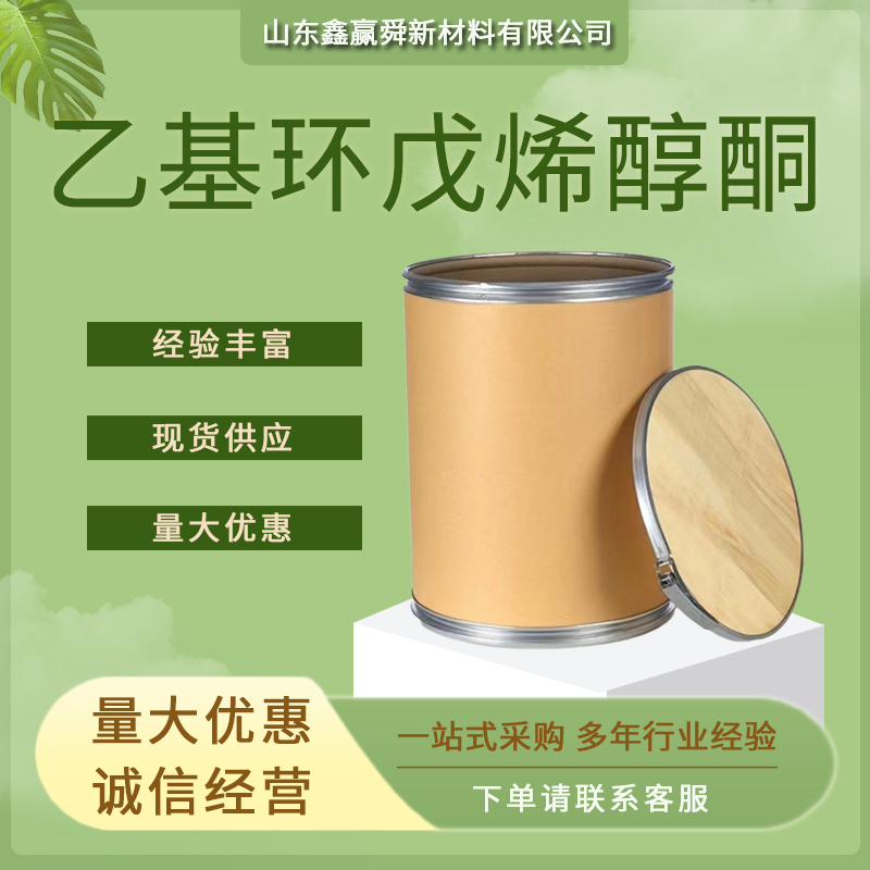 乙基环戊烯醇酮 食品用香料 21835-01-8 质量好 全国可发 桶装