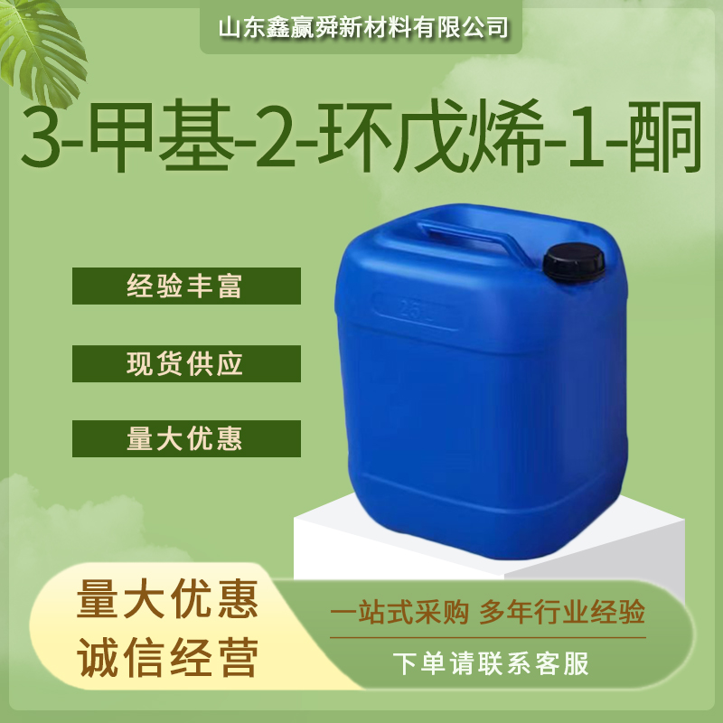3-甲基-2-环戊烯-1-酮 有机合成中间体 2758-18-1 高含量 库存足 价优