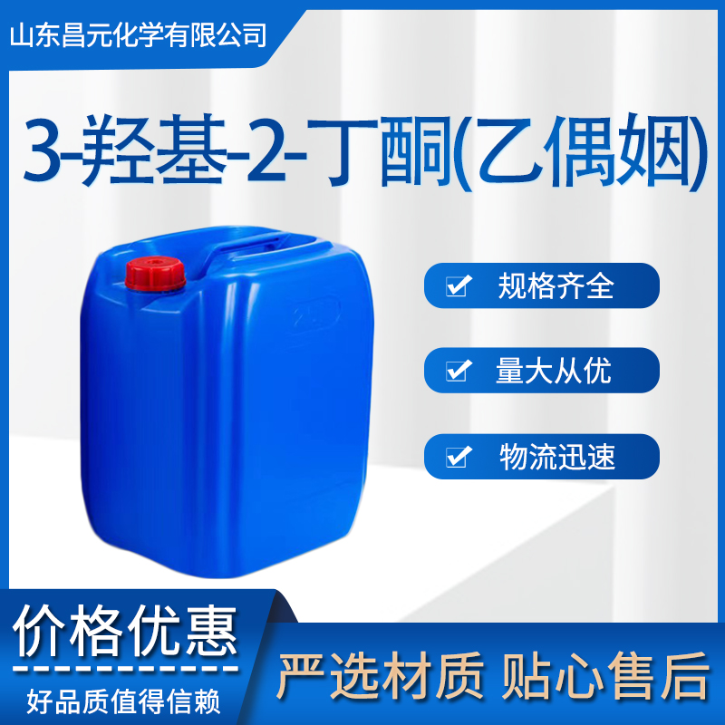 3-羟基-2-丁酮(乙偶姻) 试剂 有机合成 高含量 513-86-0 乙酰甲基甲醇