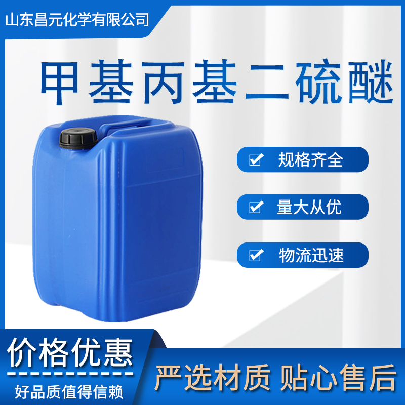 甲基丙基二硫醚 2179-60-4 物流快 规格齐全 库存充足 质量保障