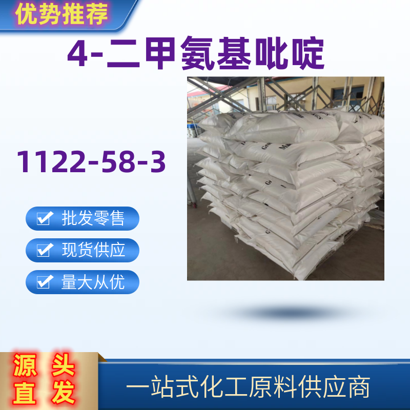 4-二甲氨基吡啶 精选货源直发国标优级品1122-58-3一袋起发