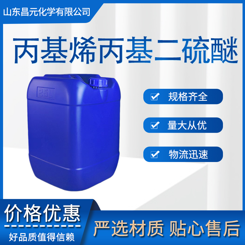 丙基烯丙基二硫醚 有机合成试剂 2179-59-1 物流快 含量99% 