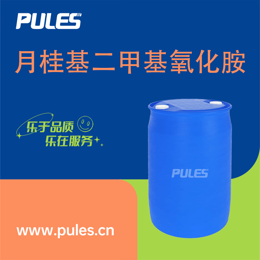 月桂基二甲基氧化胺 1643-20-5 泡沫促进剂 