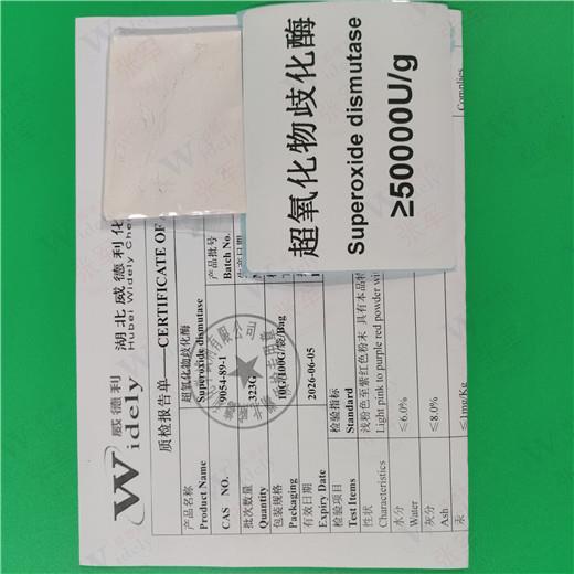 超氧化物歧化酶 SOD 9054-89-1 发酵型50000活力 类白色粉末 湖北威德利张军 20240724 5.jpg 超氧化物歧化酶 SOD 9054-89-1 发酵型50000活力 类白色粉末 湖北威德利张军 20240724 5.jpg