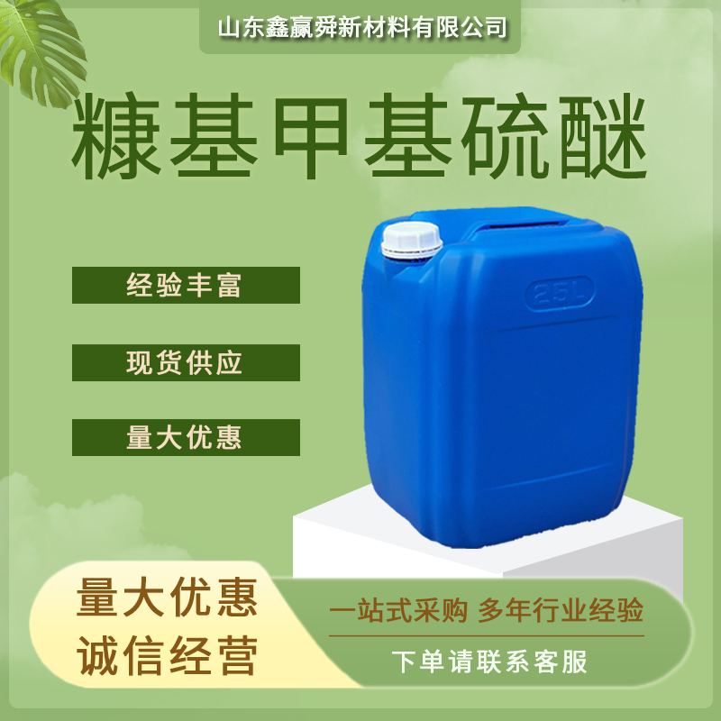 糠基甲基硫醚 1438-91-1 全国可发 质量保证 质保价优 呋喃甲硫醚 桶装