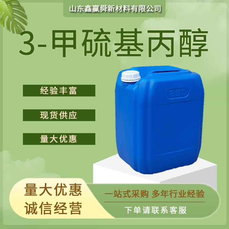 3-甲硫基丙醇 505-10-2 香精香料 99% 工业级  规格齐全 高含量