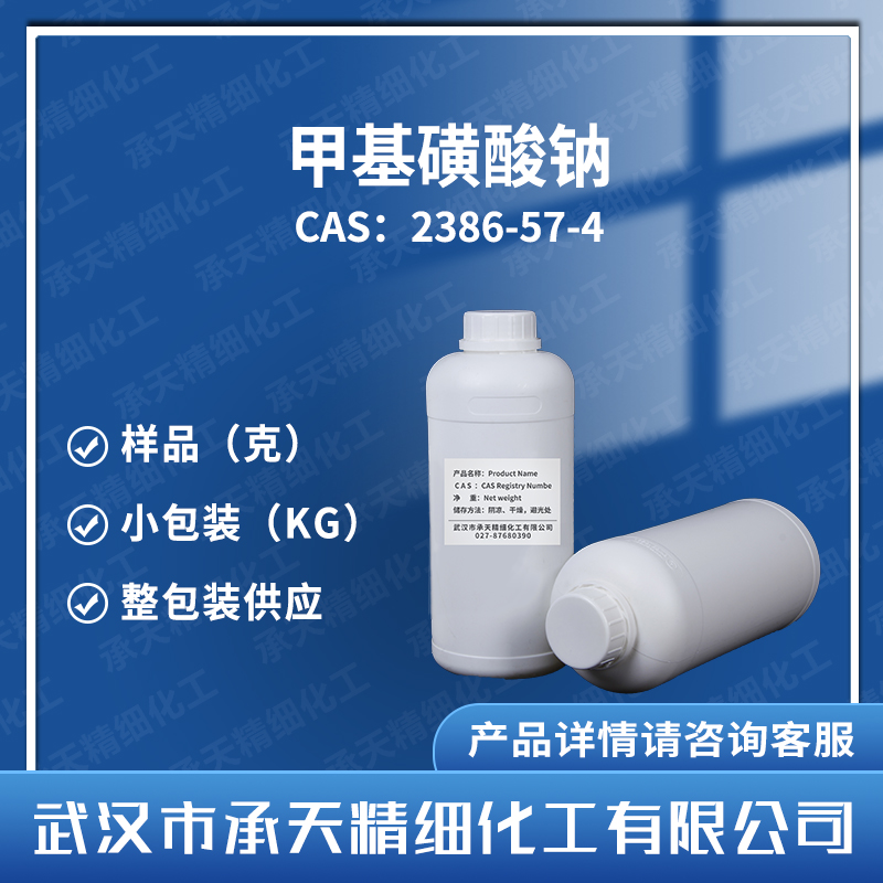 甲基磺酸钠 2386-57-4