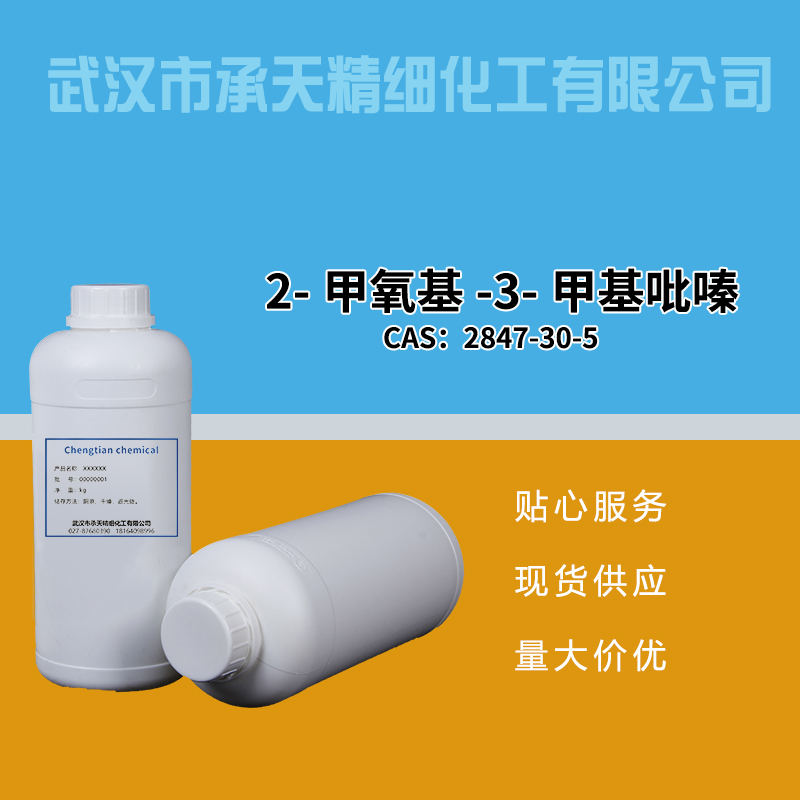 2-甲氧基-3-甲基吡嗪 2847-30-5