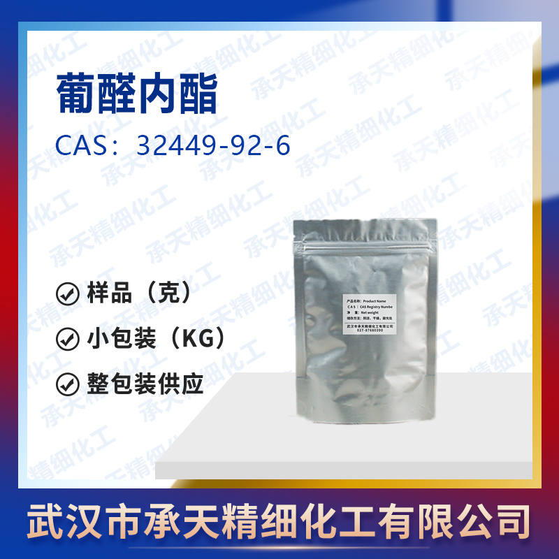 葡醛内酯32449-92-6