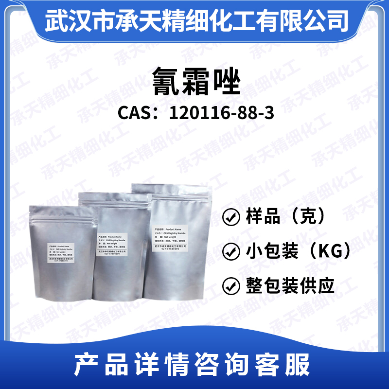 氰霜唑 120116-88-3