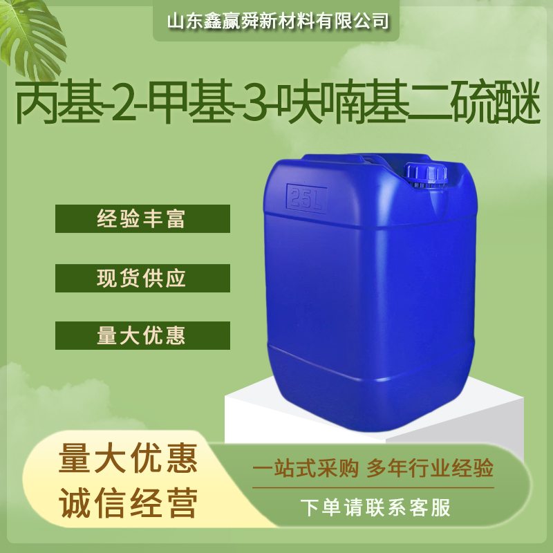 丙基-2-甲基-3-呋喃基二硫醚 无色液体 61197-09-9 物流快 全国可发