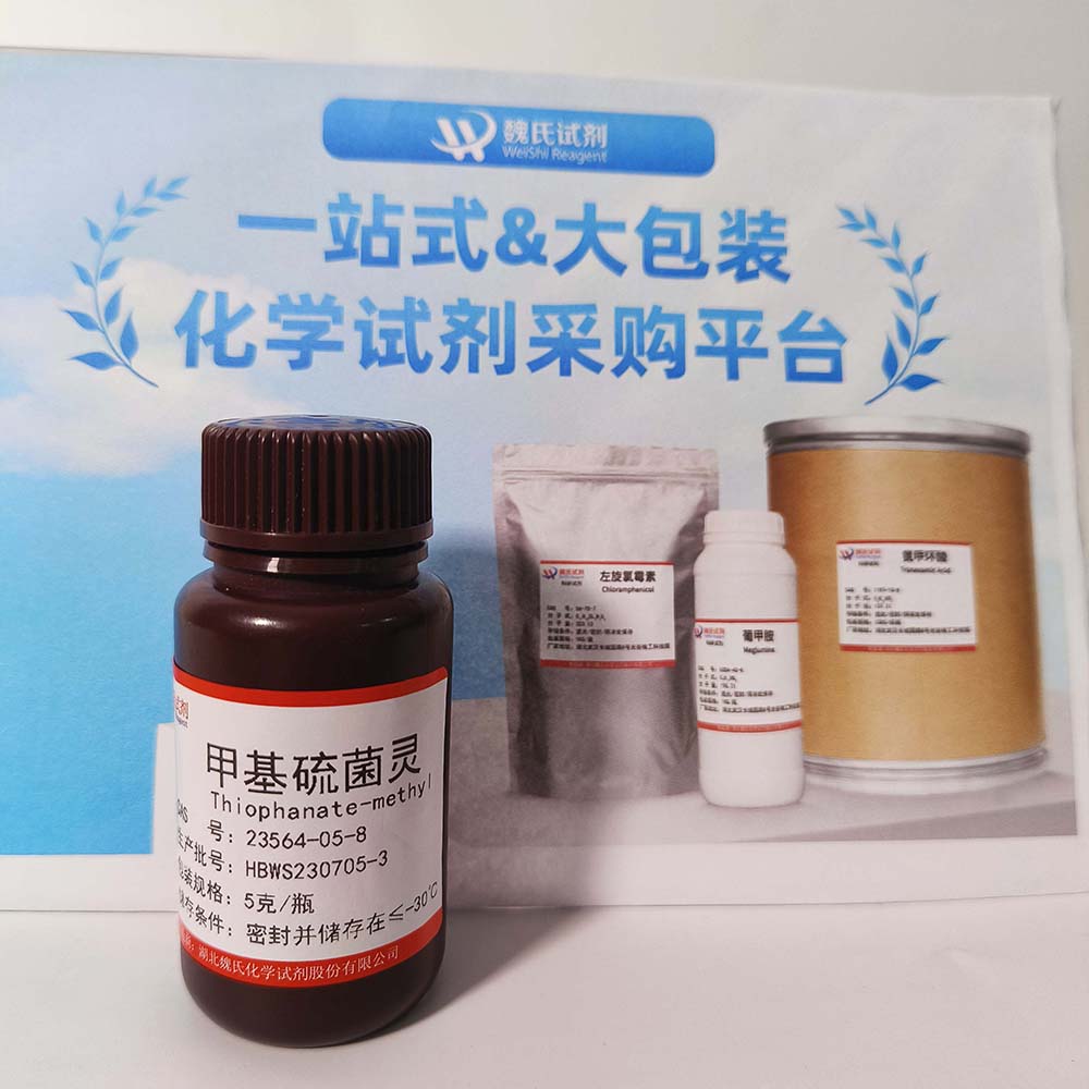 魏氏试剂 甲基硫菌灵—23564-05-8
